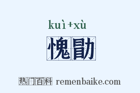 愧勖是什么意思的图片